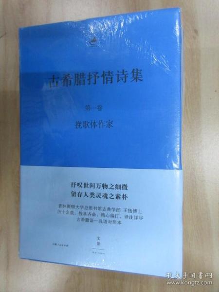 古希腊抒情诗集 : 古希腊语、汉语