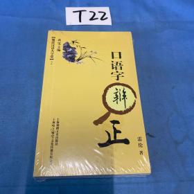 规范汉语大学堂2—简繁字辨用、多音字辨读、形近字辨似、口语字辨证（共四册）