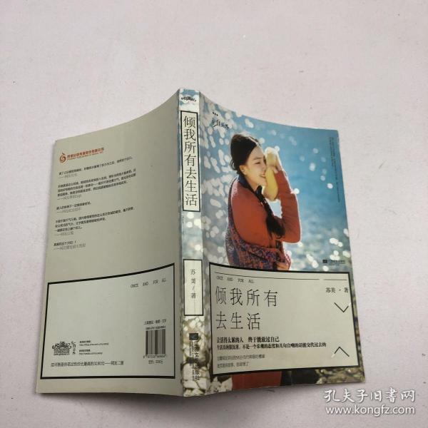倾我所有去生活苏美 著/ 江苏文艺出版社/ 2014-03/ 平装德宝书店