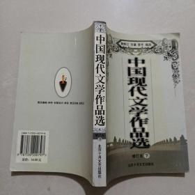正版    中国现代文学作品选【下册】修订本