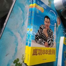 成功88法则:拥有成功法则 走向成功之路上下册