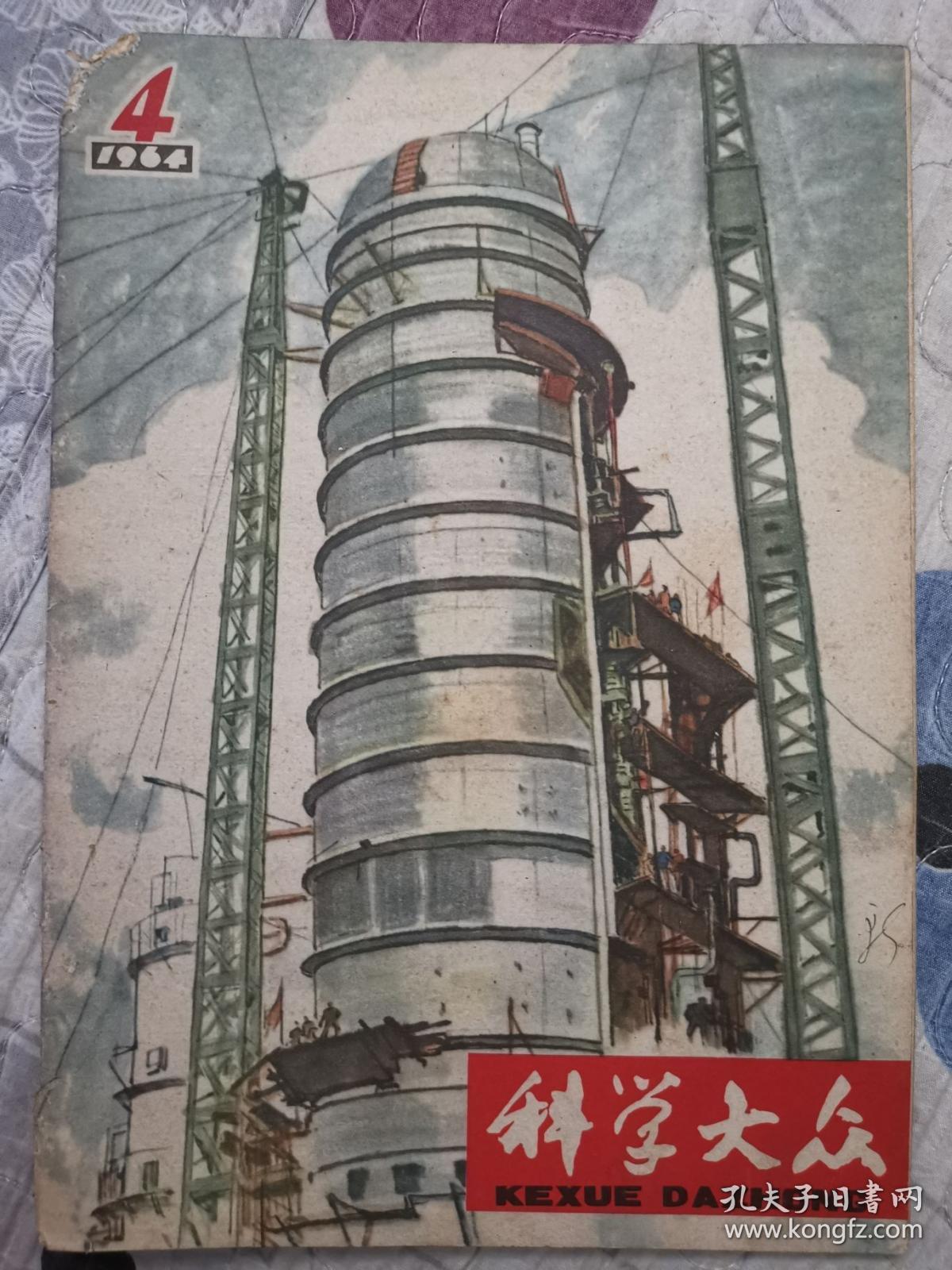 科学大众1964.4