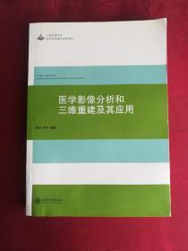 医学影像分析和三维重建及其应用