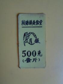 早期 宁波段塘镇委食堂 塑料饭票（500克）