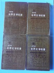 世界文学名著--欧美部分连环画（1-10册）全