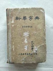 新华字典（1953年出版）