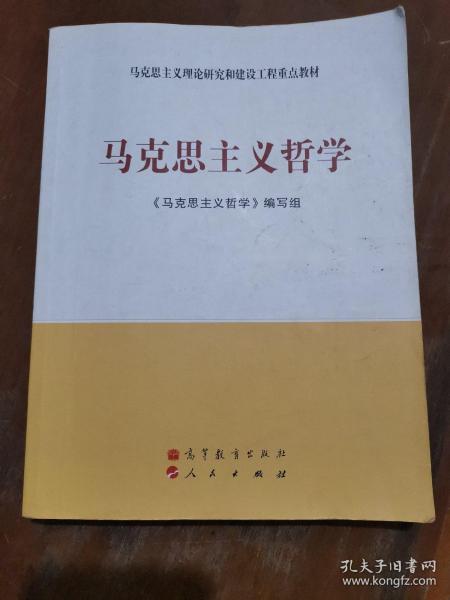 马克思主义理论研究和建设工程重点教材：马克思主义哲学