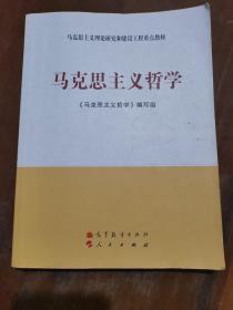 马克思主义理论研究和建设工程重点教材：马克思主义哲学