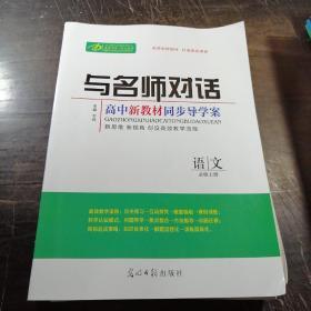 与名师对话.高中新教材同步导学案.语文必修上