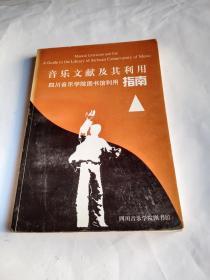 音乐文献及其利用  四川音乐学院图书馆利用指南