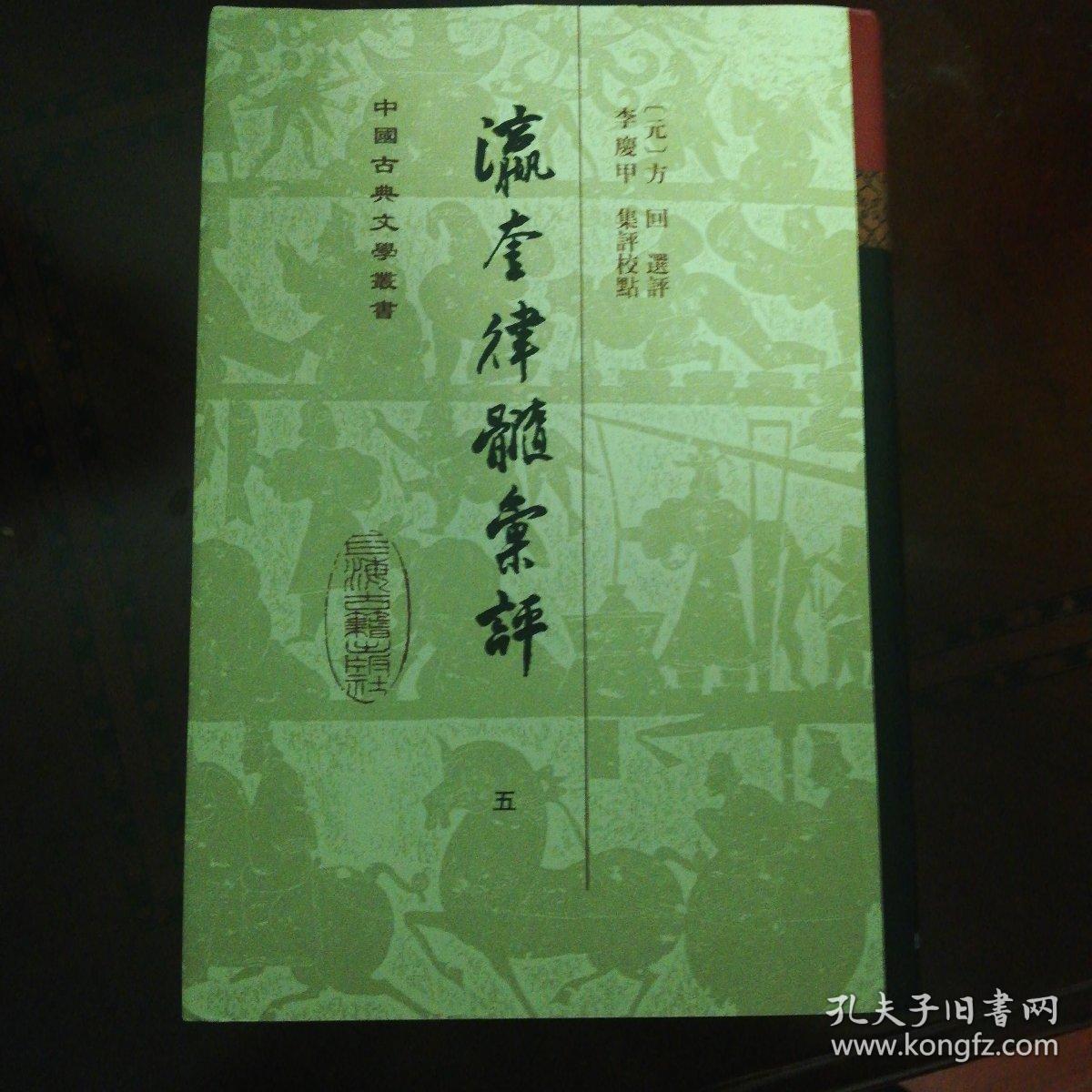 瀛奎律髓汇评(全五册)(精)(中国古典文学丛书2020年一版一印，仅1050册)