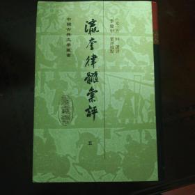 瀛奎律髓汇评(全五册)(精)(中国古典文学丛书2020年一版一印，仅1050册)