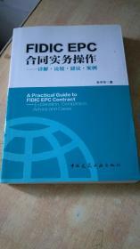 FIDIC EPC合同实务操作 详解 比较 建议 案例