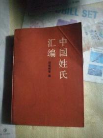 中国姓氏汇编，品相如图，以图中实物件为准。