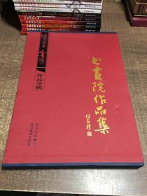 泸州老窖金泸州书画院作品集 带函盒 架A10