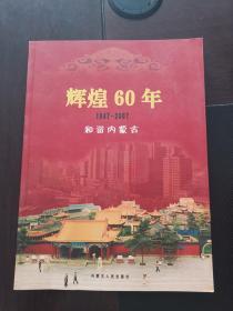 辉煌60年和谐内蒙古1947-2007