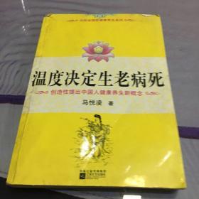 温度决定生老病死：《不生病的智慧》姊妹篇