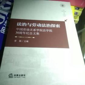 法治与劳动法治探索：中国劳动关系学院法学院30周年纪念文集