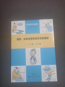 怪棋、多米诺骨牌及太阳系趣闻