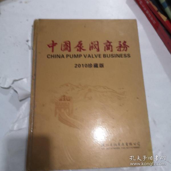 中国泵阀商务，2010珍藏版