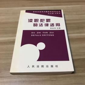 渎职犯罪的法律适用