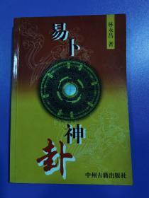 易卜神卦