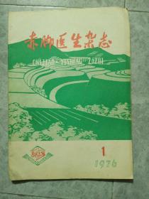 赤脚医生杂志（1976年、1）