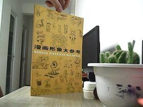 绘画技法参考丛书：漫画形象大参考