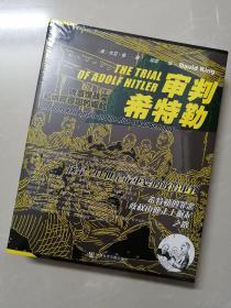 审判希特勒:啤酒馆政变和纳粹德国的崛起