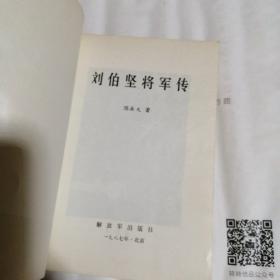 刘伯坚将军传