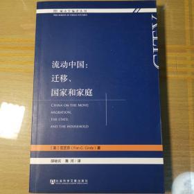 流动中国：迁移、国家和家庭