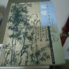 中国古代名家作品丛书.郑燮:郑板桥