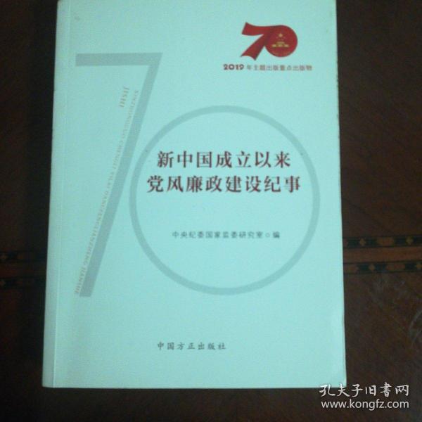 新中国成立以来党风廉政建设纪事