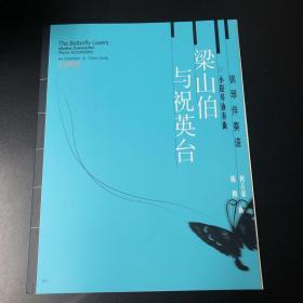 小提琴协奏曲《梁山伯与祝英台》陈钢 何占豪 曲 钢琴伴奏谱+小提琴分谱