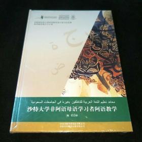 沙特大学非阿语母语学习者阿语教学