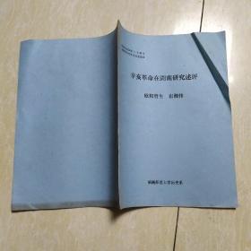 辛亥革命在湖南研究述评 16开油印本