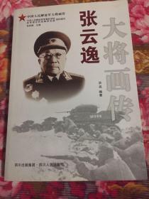 张云逸大将画传（附将军历史大事年表等资料）