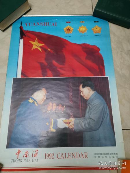挂历1992：中南海（九大元帅授衔）