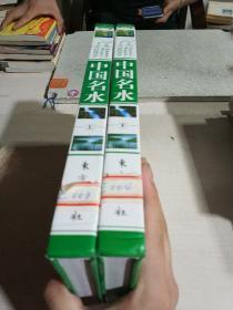 旅游百科：中国名水 上下卷  大16开本精装盒装  包快递费