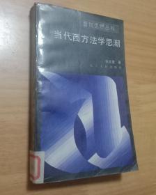 当代西方法学思潮