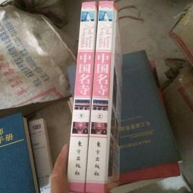 旅游百科：中国名寺 上下卷  大16开本精装盒装  包快递费