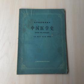 中国医学史