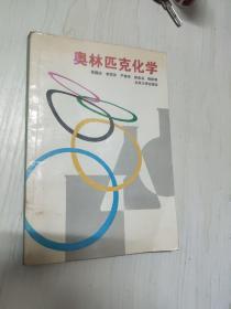 奥林匹克化学
