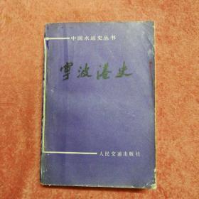 宁波港史 （中国水运史丛书）