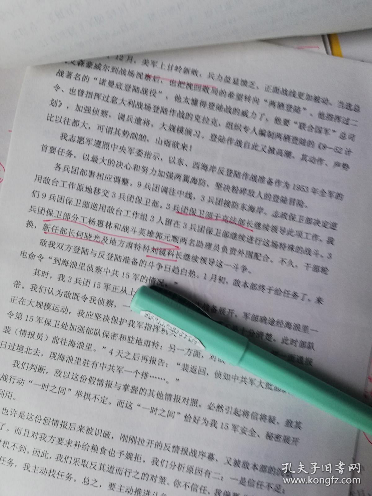 志愿军老战士李关为：《回忆朝鲜东海岸反登陆战》7页码，提及志愿军9兵团3兵团、保卫部部长丁公量（定海县城关镇）、李毅敏、何晓光、于克法、金熙国、杨惠林、战斗英雄郭元顺、何晓光、刘镜、 保卫部长丁公量指派刘毅民队长率陆星耕、李关为和朝鲜族干部金熙国组成对敌特“逆用”的专门工作组