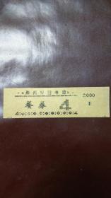 郑州市图书馆餐券（4）（2--2）
