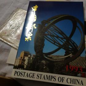 中国邮票1993