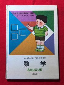 义务教育六年制小学教科书（实验本），数学，第三册，彩版，精装，库存品