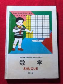 义务教育六年制小学教科书（实验本），数学，第七册，彩版，精装，库存品..