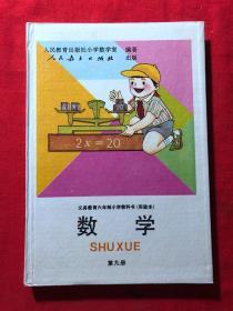 义务教育六年制小学教科书（实验本），数学，第九册，彩版，精装，库存品